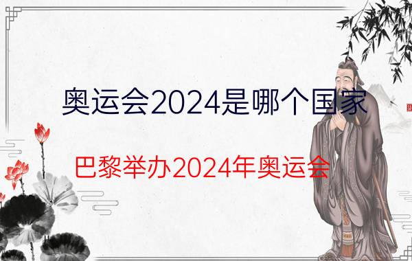 奥运会2024是哪个国家（巴黎举办2024年奥运会 洛杉矶举办2028年）